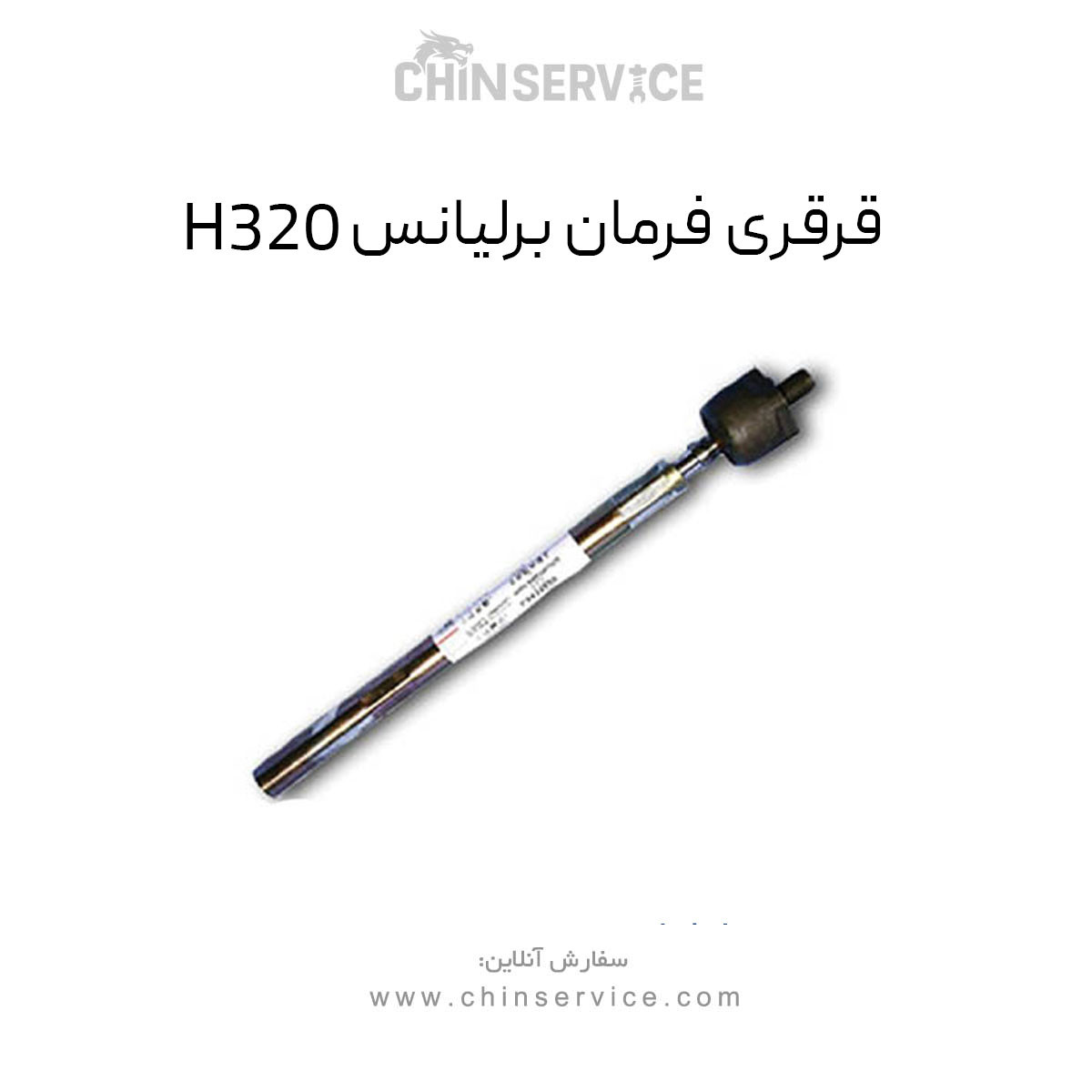 قرقری فرمان برلیانس H320 قرقری فرمان برلیانس H320