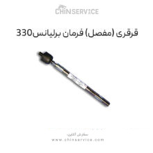 قرقری فرمان برلیانس H330