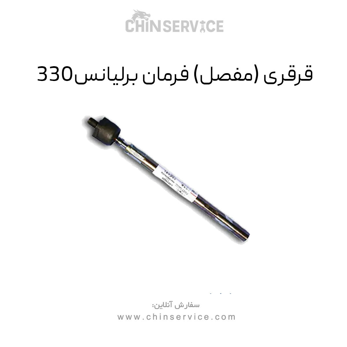 قرقری فرمان برلیانس H330 قرقری فرمان برلیانس H330