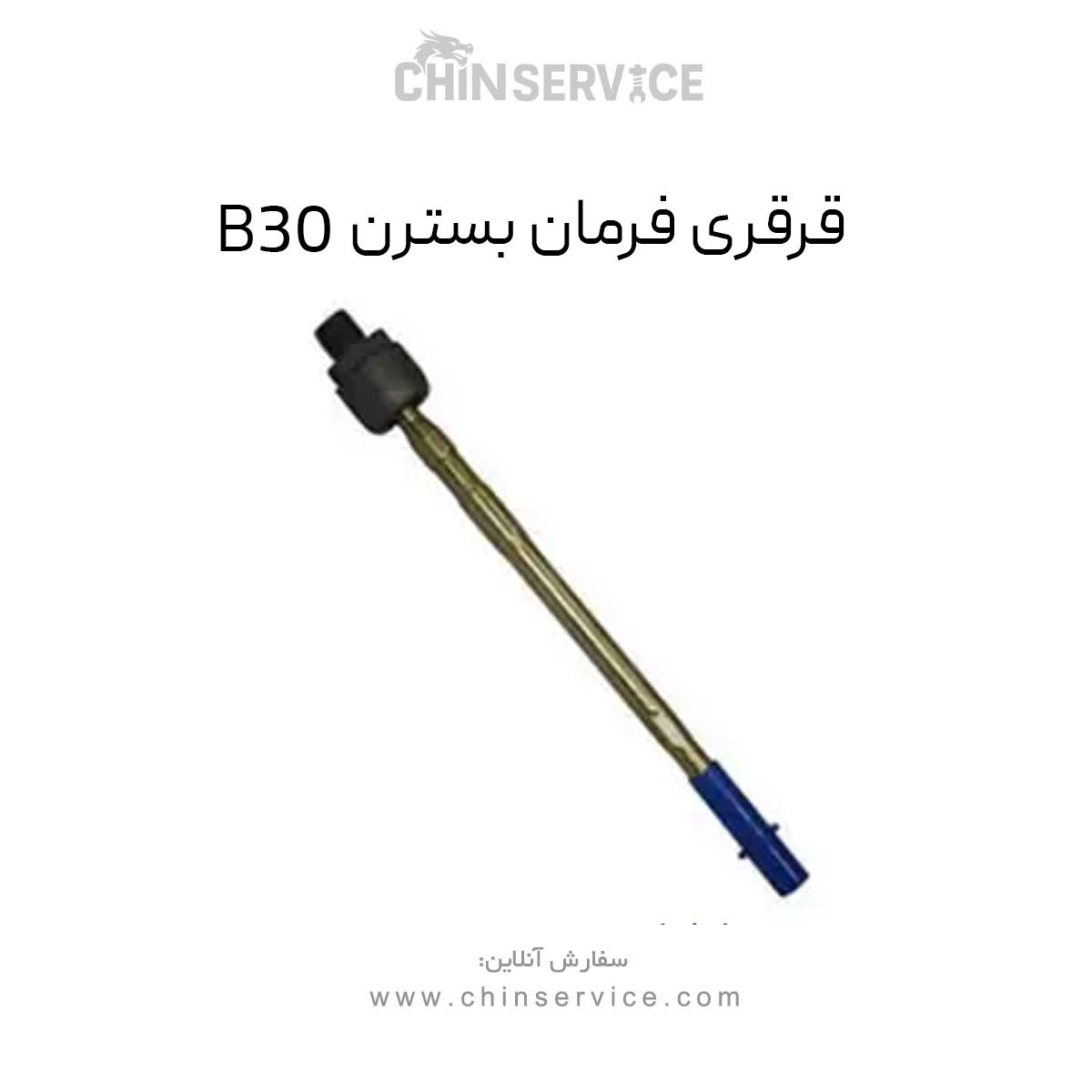 قرقری فرمان بسترن B30