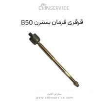 قرقری فرمان بسترن B50