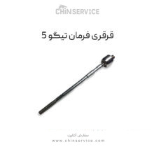 قرقری فرمان تیگو 5