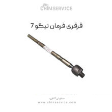 قرقری فرمان تیگو 7