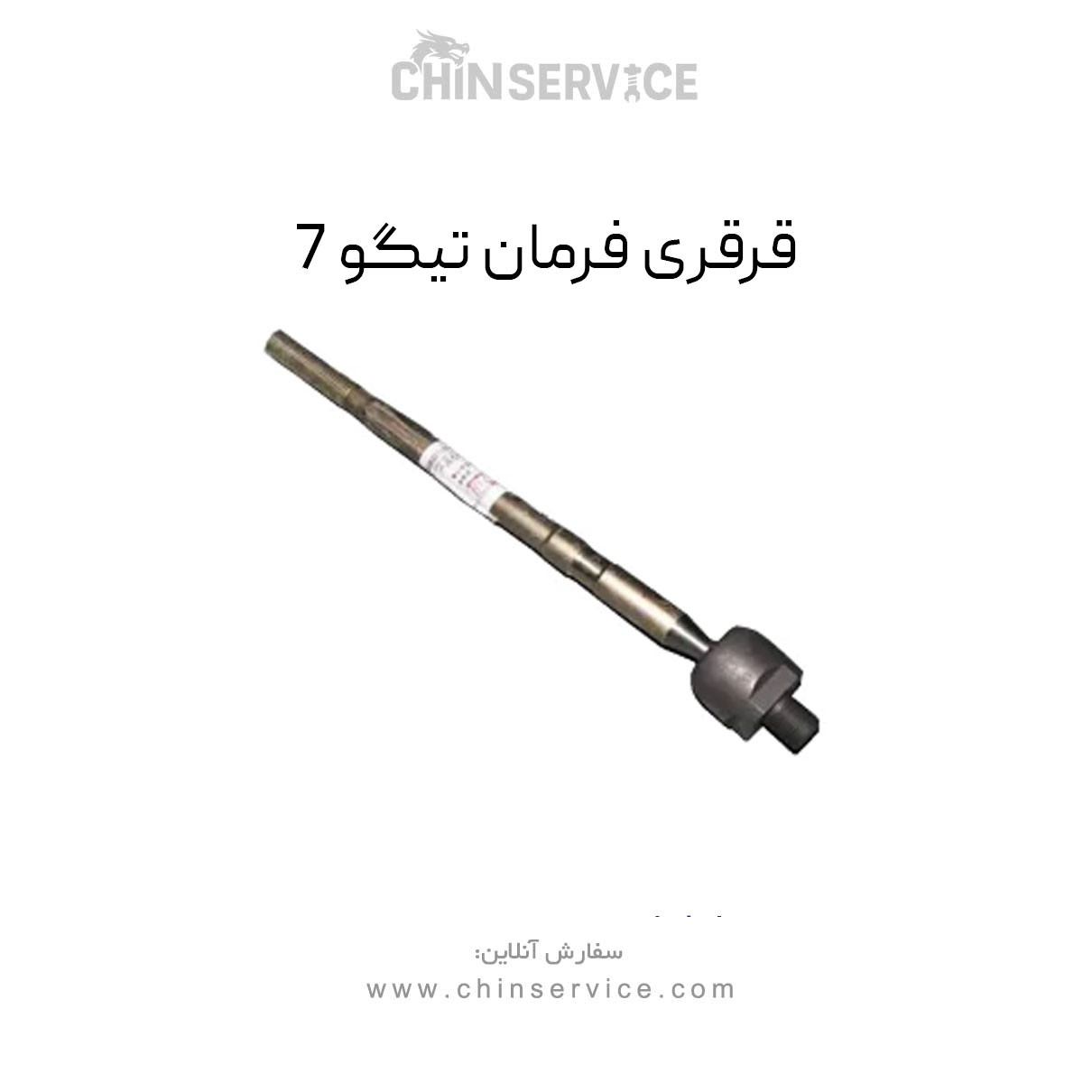 قرقری فرمان تیگو 7 قرقری فرمان تیگو 7