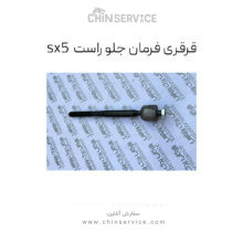 قرقری فرمان جلو راست فردا موتور sx5
