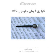 قرقری فرمان جلو چپ فردا موتور sx5