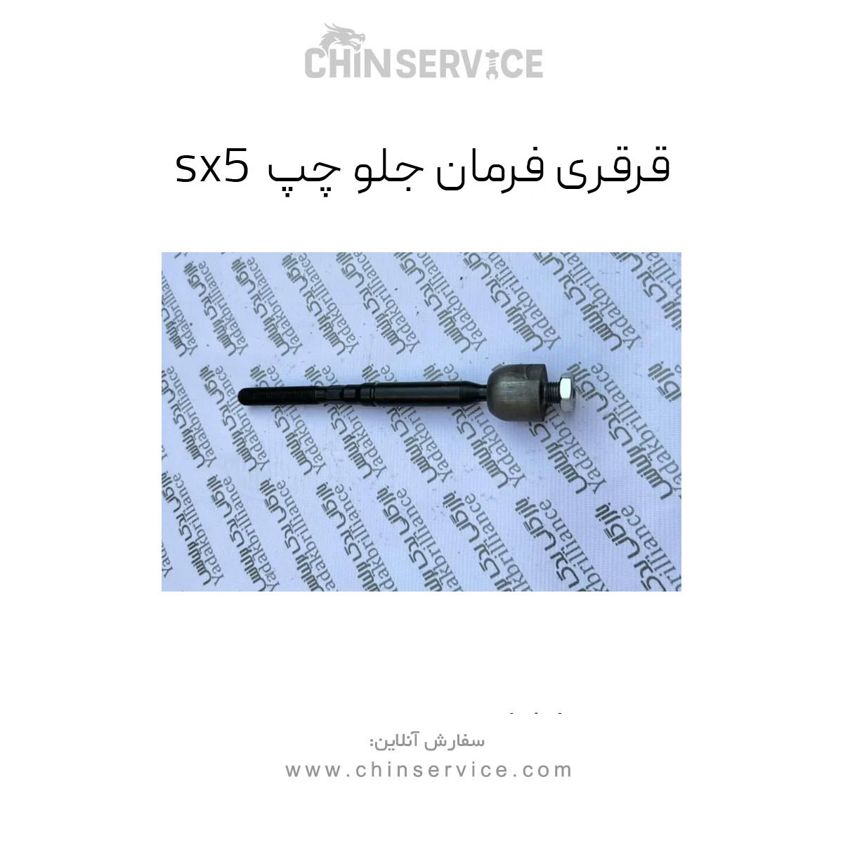 قرقری فرمان جلو چپ فردا موتور sx5 قرقری فرمان جلو چپ فردا موتور sx5