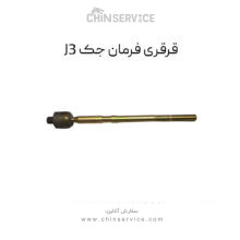 قرقری فرمان جک J3