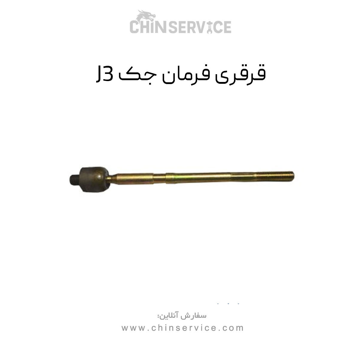 قرقری فرمان جک J3