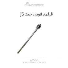 قرقری فرمان جک j5
