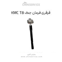 قرقری فرمان جک KMC T8