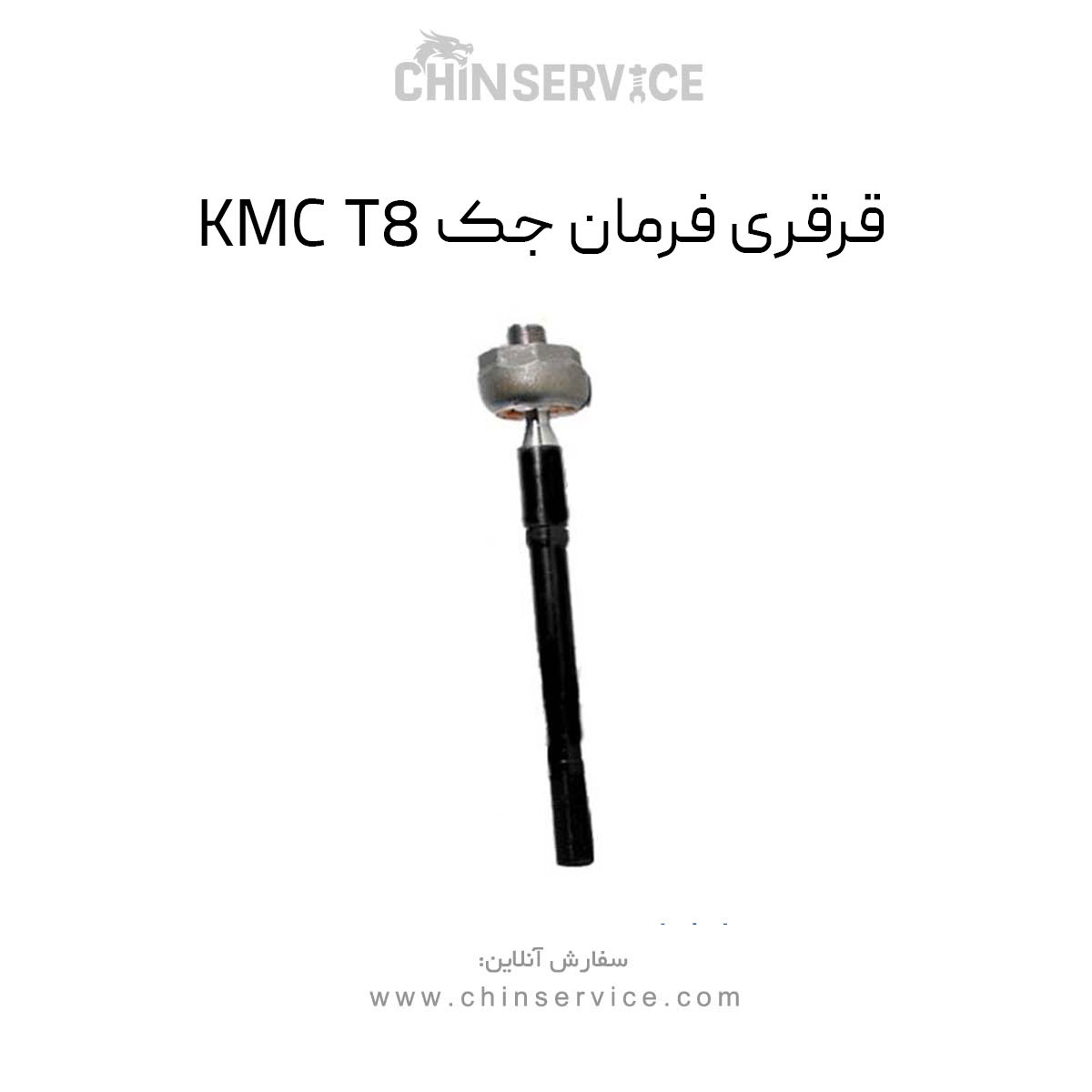 قرقری فرمان جک KMC T8 قرقری فرمان جک KMC T8