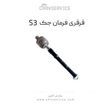 قرقری فرمان جک S3