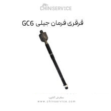 قرقری فرمان جیلی GC6
