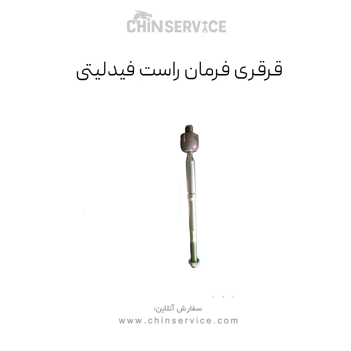 قرقری فرمان راست فیدلیتی