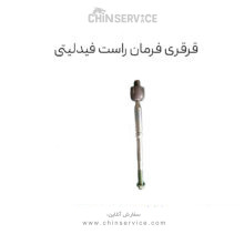 قرقری فرمان راست فیدلیتی