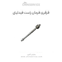 قرقری فرمان راست فیدلیتی