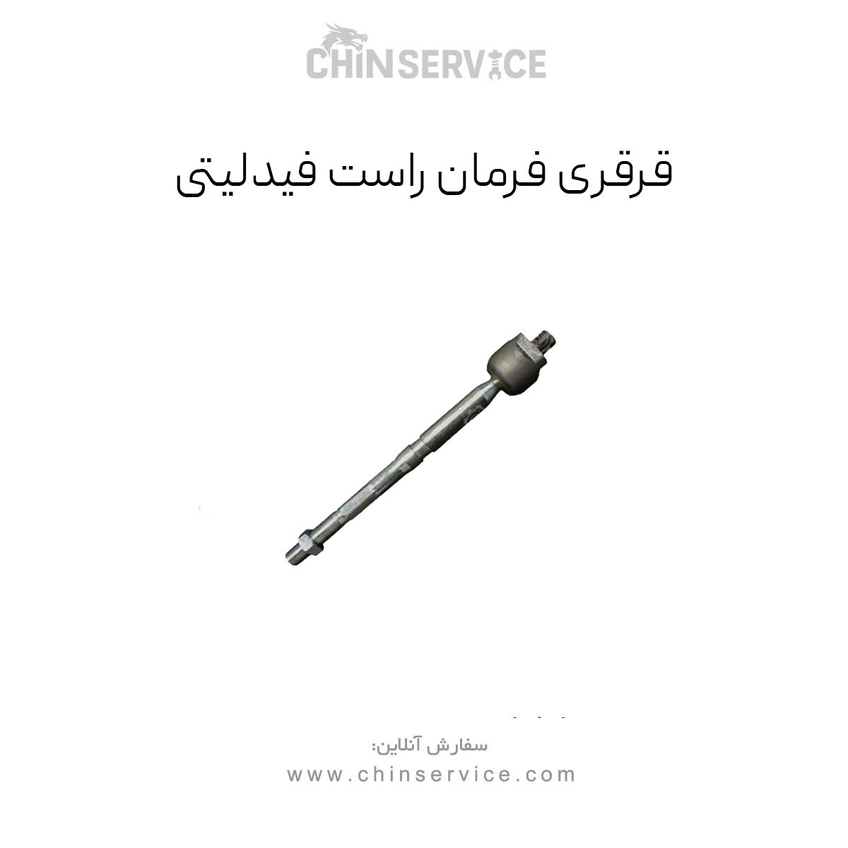 قرقری فرمان راست فیدلیتی قرقری فرمان راست فیدلیتی