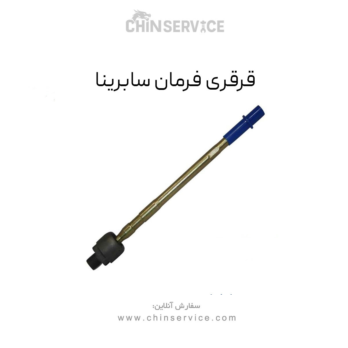 قرقری فرمان سابرینا