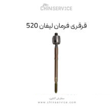 قرقری فرمان لیفان 520