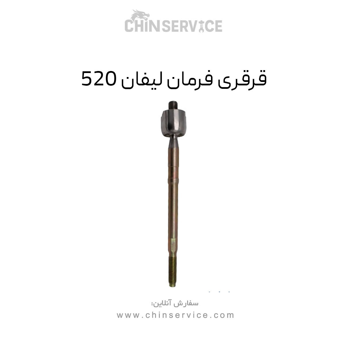 قرقری فرمان لیفان 520 قرقری فرمان لیفان 520