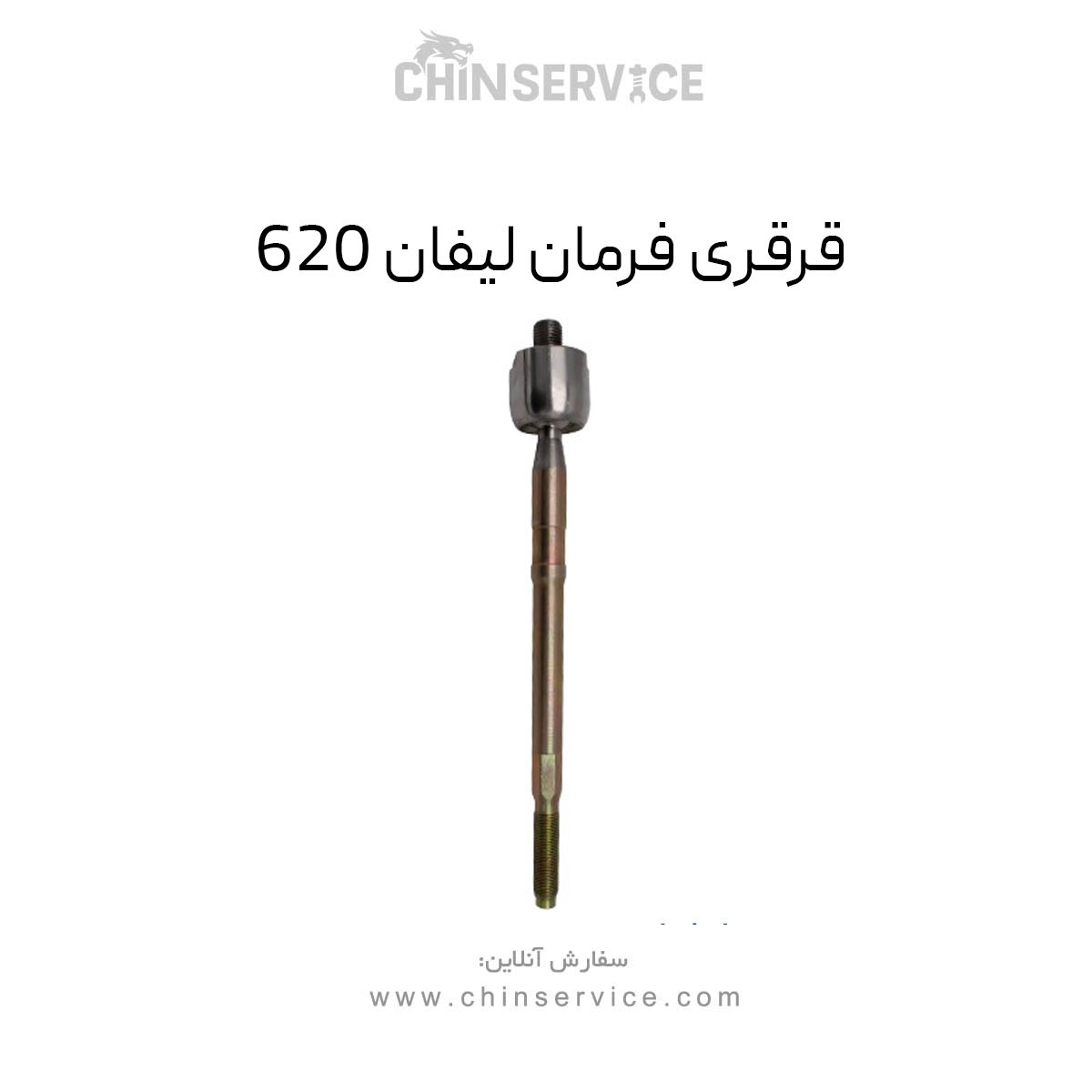 قرقری فرمان لیفان 620
