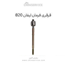 قرقری فرمان لیفان 820