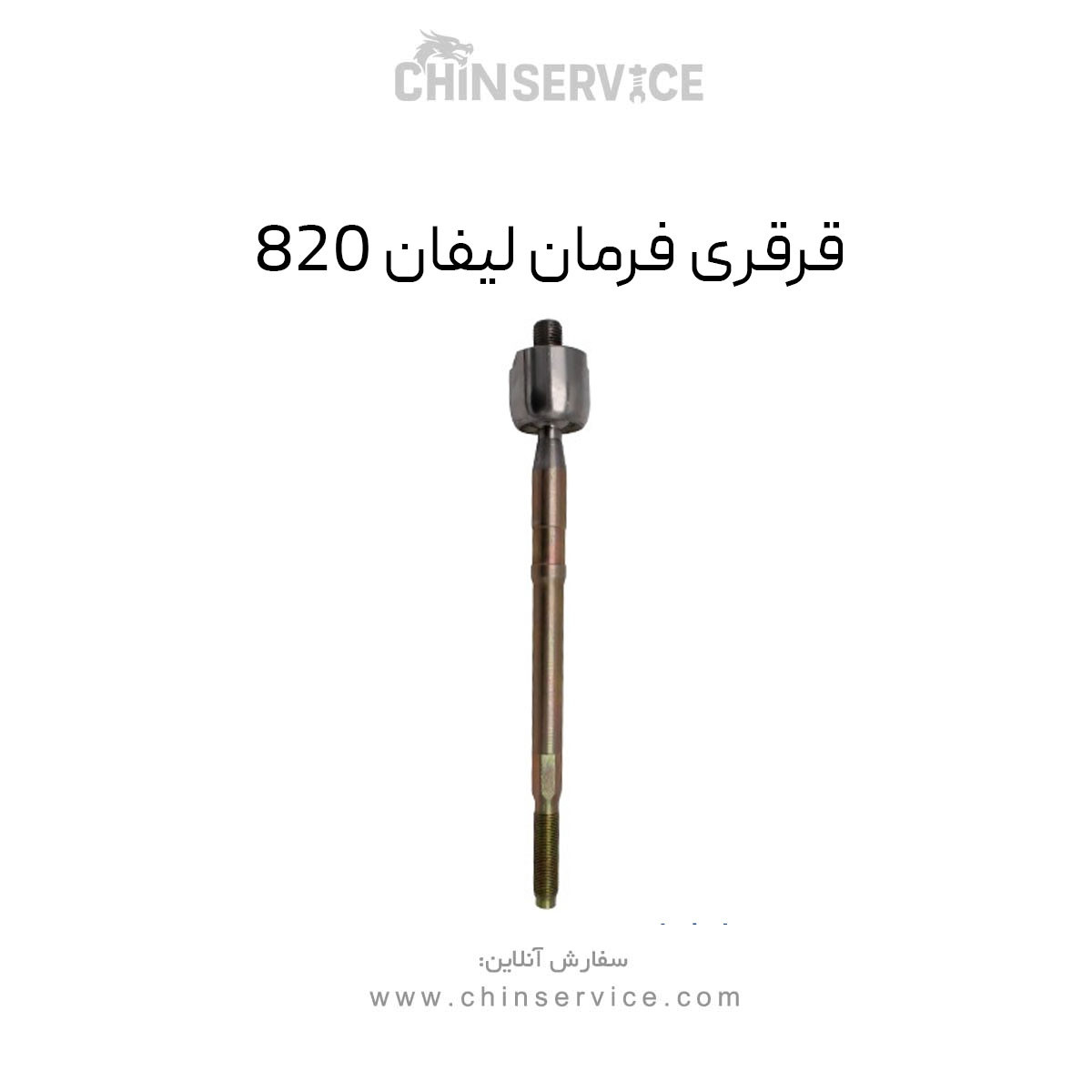 قرقری فرمان لیفان 820 قرقری فرمان لیفان 820