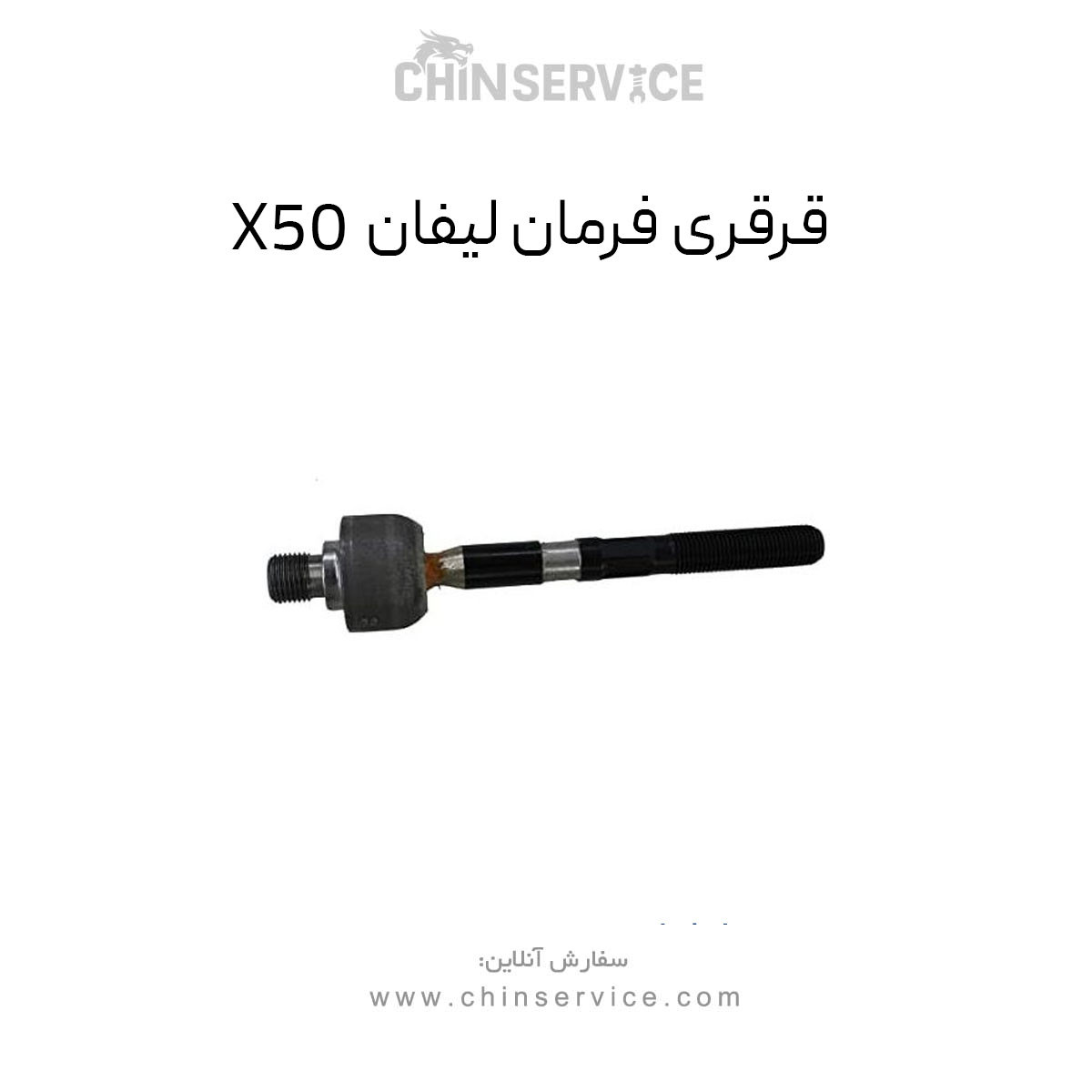 قرقری فرمان لیفان X50 قرقری فرمان لیفان X50