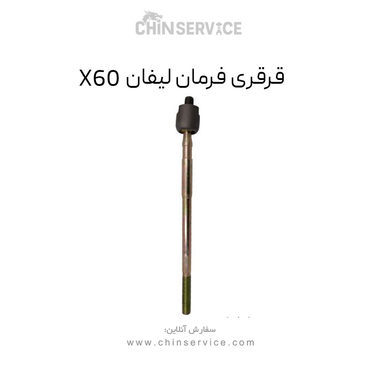 قرقری فرمان لیفان X60 قرقری فرمان لیفان X60