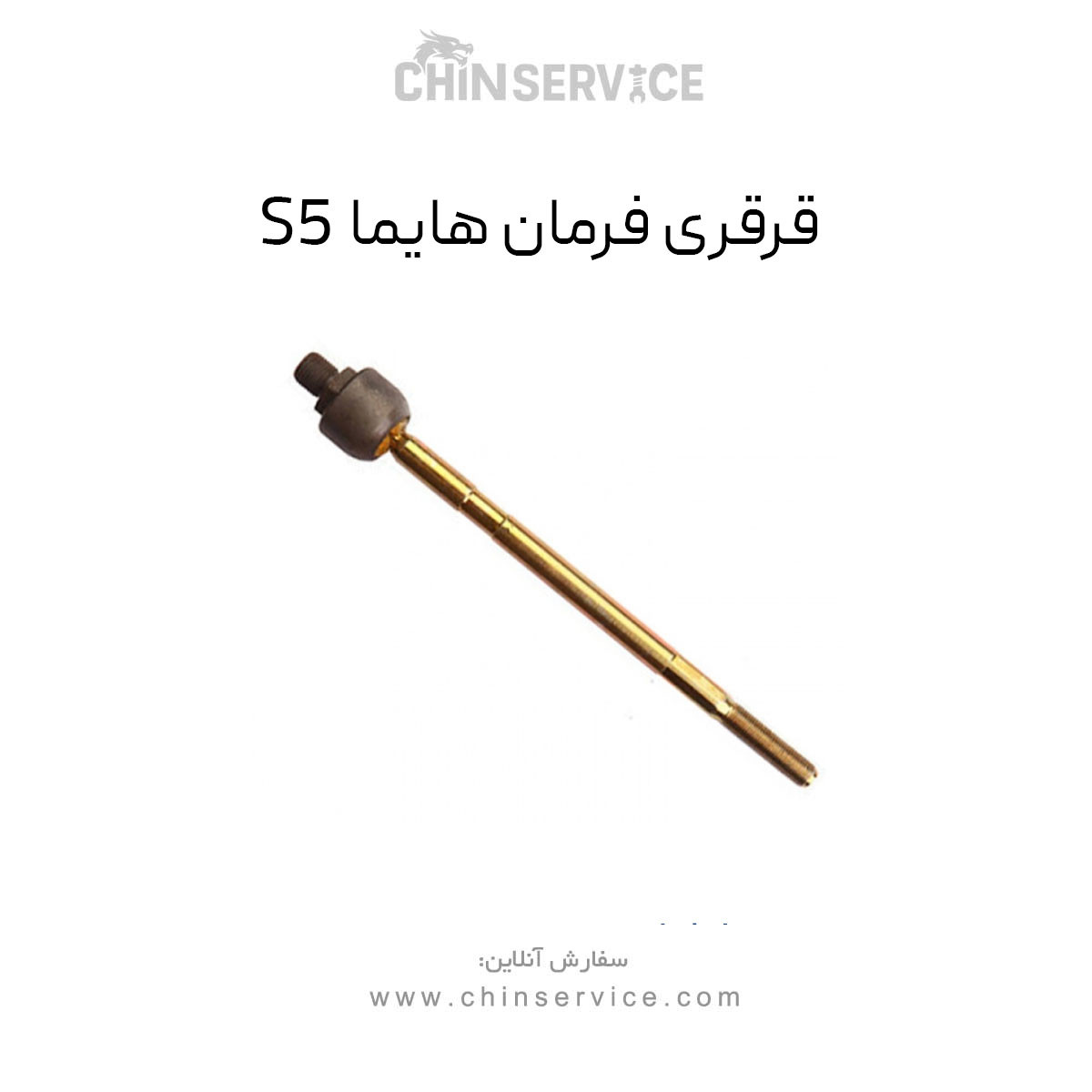 قرقری فرمان هایما S5 قرقری فرمان هایما S5