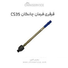 قرقری فرمان چانگان CS35