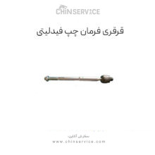 قرقری فرمان چپ فیدلیتی