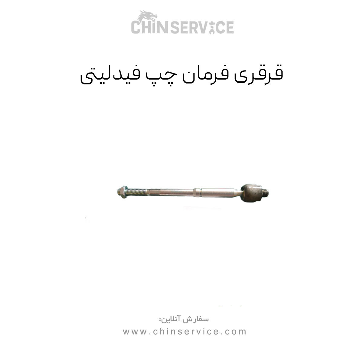 قرقری فرمان چپ فیدلیتی