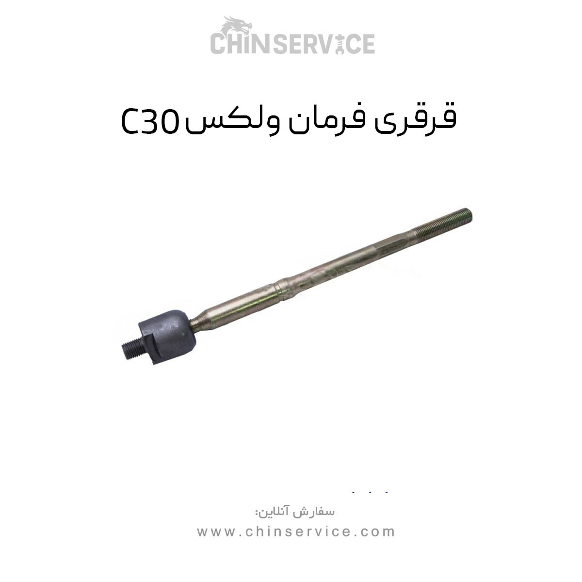 قرقری فرمان گریت وال ولکس C30 قرقری فرمان گریت وال ولکس C30
