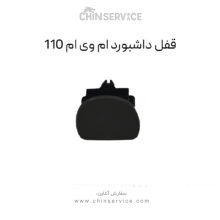قفل داشبورد ام وی ام 110