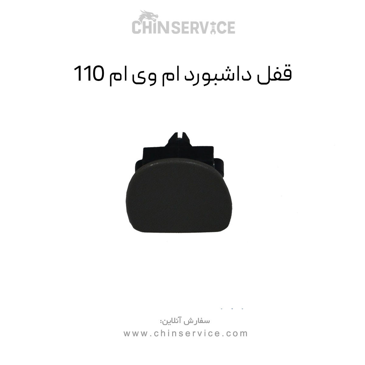 قفل داشبورد ام وی ام 110