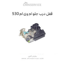 قفل درب جلو راست ام وی ام ۵۳۰