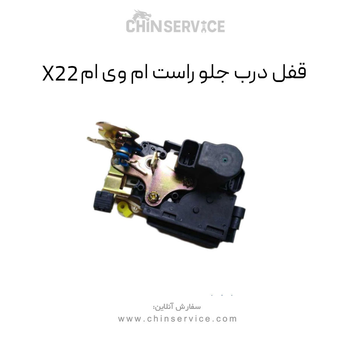قفل درب جلو راست ام وی ام X22 معمولی