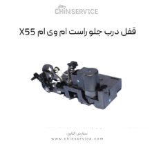 قفل درب جلو راست ام وی ام X55