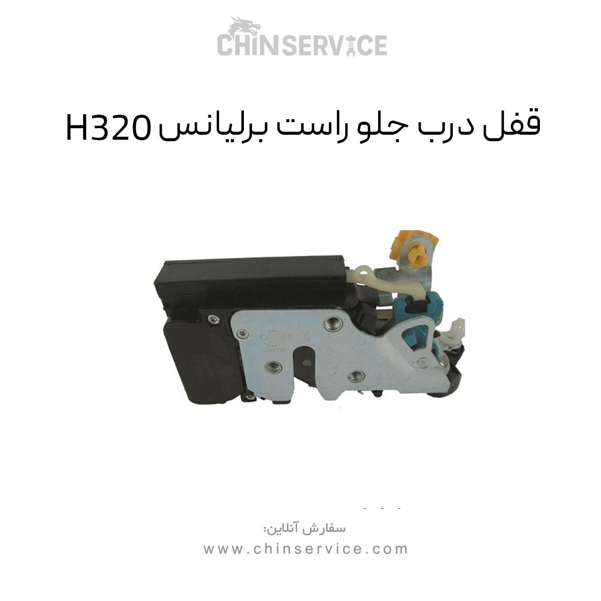قفل درب جلو راست برلیانس H320