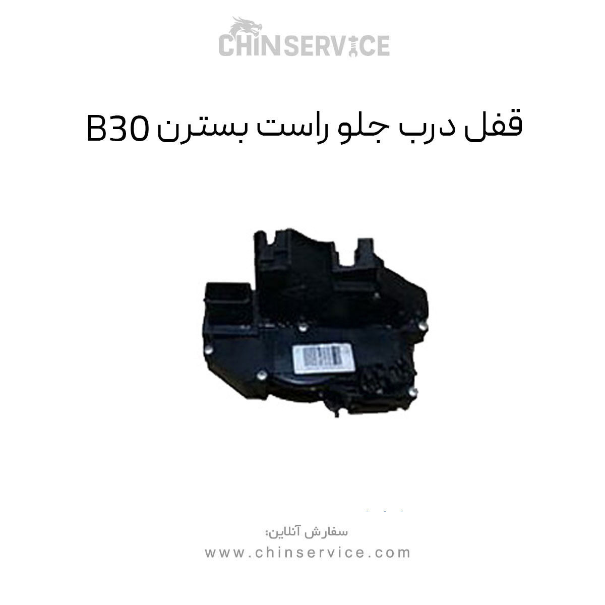 قفل درب جلو راست بسترن B30