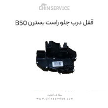 قفل درب جلو راست بسترن B50