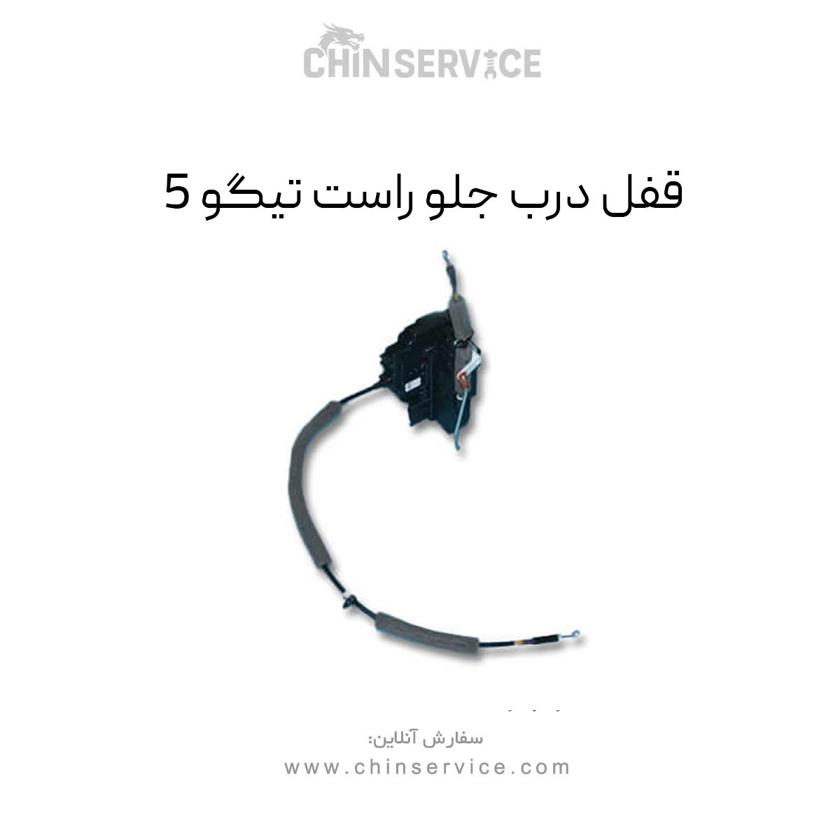 قفل درب جلو راست تیگو 5