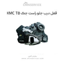 قفل درب جلو راست جک KMC T8