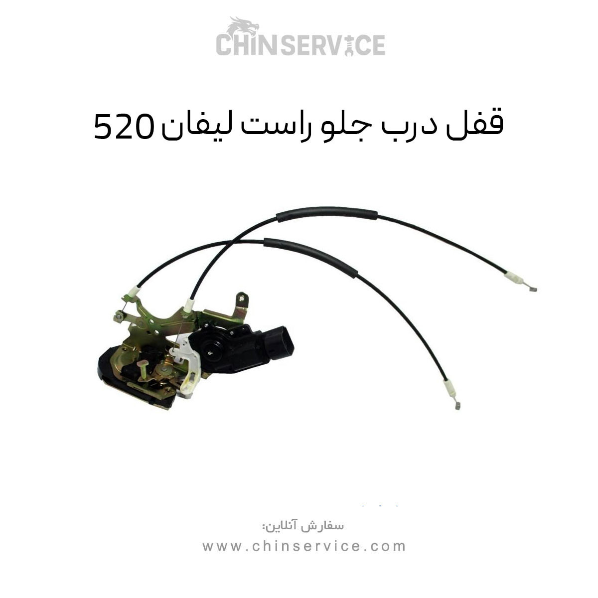 قفل درب جلو راست لیفان 520 قفل درب جلو راست لیفان 520