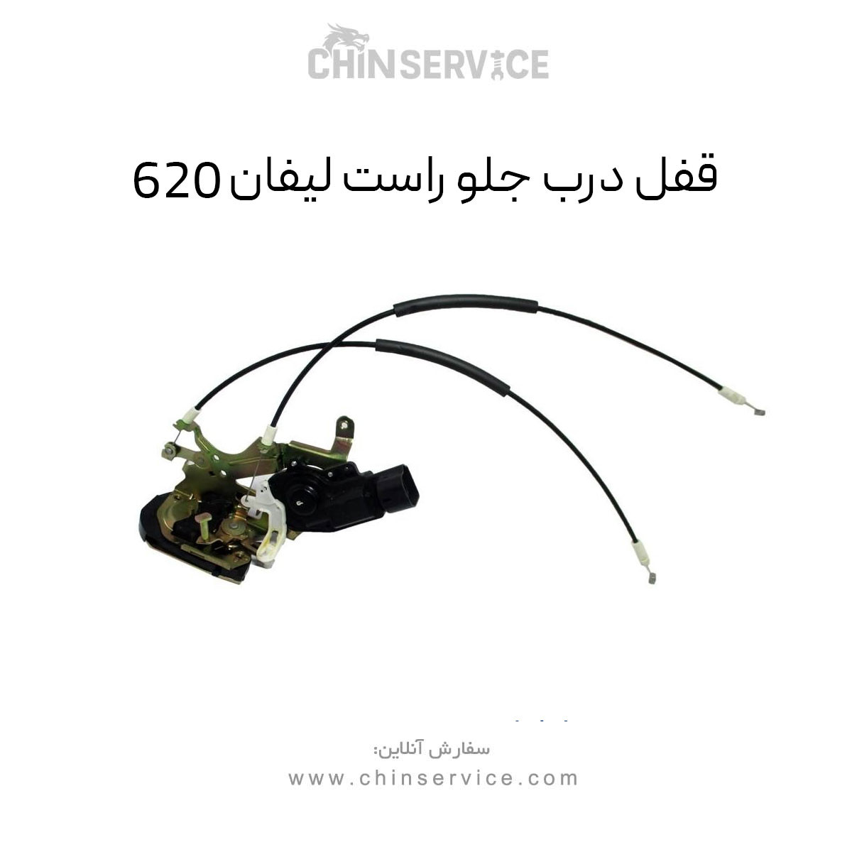 قفل درب جلو راست لیفان 620 قفل درب جلو راست لیفان 620