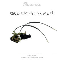قفل درب جلو راست لیفان X50