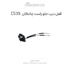 قفل درب جلو راست چانگان CS35