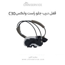 قفل درب جلو راست گریت وال ولکس C30